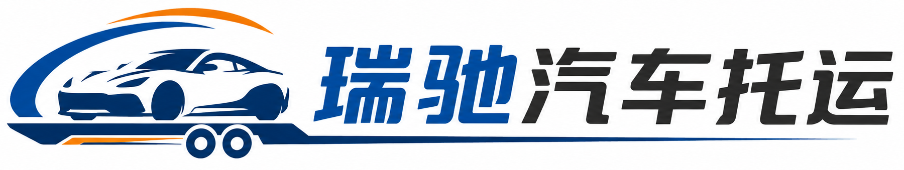 乳源瑶族自治县瑞驰｜汽车托运_轿车托运_私家车异地运车_新能源车辆托运